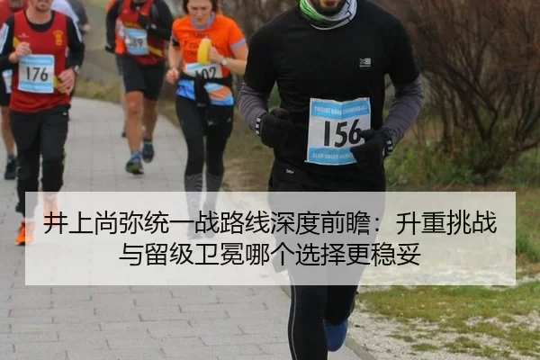 jing-shang-shang-mi-tong-yi-zhan-lu-xian-shen-du-qian-zhan-sheng-zhong-tiao-zhan-yu-liu-ji-wei-mian-na-ge-xuan-ze-geng-2-697.jpg